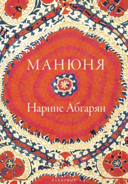 Книги Литература и Поезия Манюня